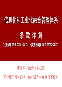 2017年两化融合管理体系专题培训课件4