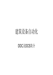 建筑设备自动化-DDC及DCS