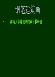 建筑设计一・建筑钢笔画