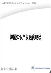 韩国知识产权融资现状