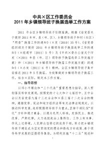 关于2011年乡镇党委领导换届工作方案