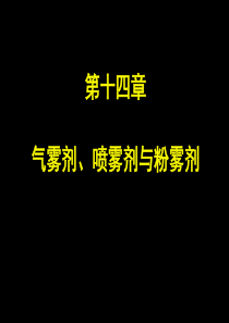 第七版药剂学第十四章气雾剂