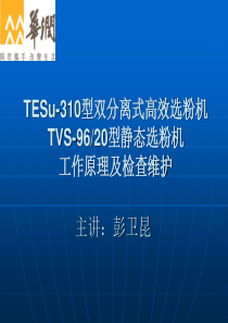 选粉机的工作原理及检查维护