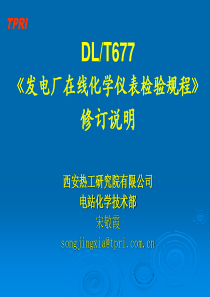 DL677发电厂在线化学仪表检验规程修订说明