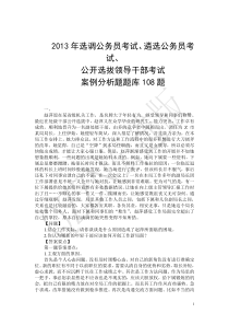 选调公务员考试、遴选公务员考试案例分析题题库108题