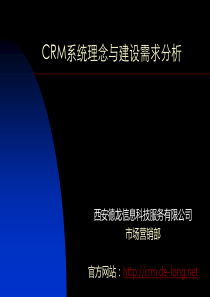 CRM系统建设理念