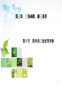 高考数学总复习 第3章 第6节 简单的三角恒等变换课件 新人教A版