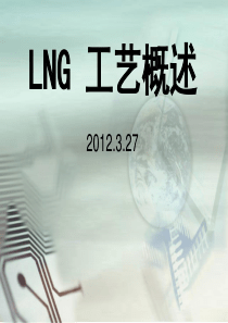 LNG天然气液化工艺详解