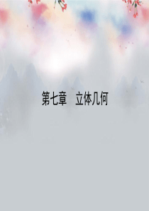 高考数学总复习 第7章 第1讲 空间几何体的结构及其三视图和直观图课件 理 新人教A版