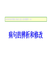 高考语文复习系列课件(4)病句的辨析和修改