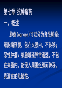 第七章抗肿瘤药一概述肿瘤(cancer)可以分为