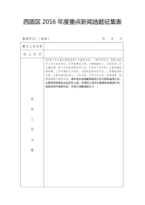 2016年度重点新闻选题征集表(2016年1月7日)