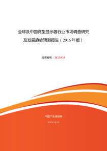 2016年微型显示器现状研究及发展趋势