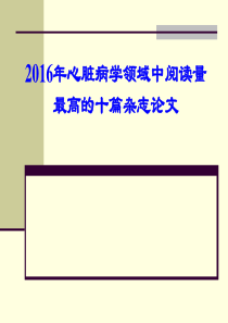 2016年心脏病学领域阅读量最高的10篇论文