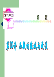 2014届高考数学一轮复习课件(理)浙江专版-第10讲 函数的值域与最值