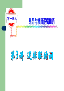 2014届高考数学一轮复习课件(理)浙江专版-第3讲 逻辑