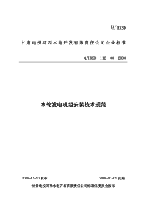 甘肃电投河西水电开发有限责任公司企业标准