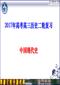 2017年高考二轮复习 中国现代史