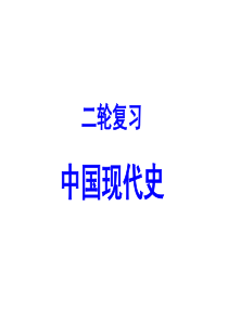 2017年高考二轮复习――中国现代史