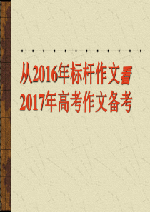 2017年高考作文备考解析