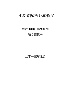 甘肃省陇西县农牧局年产10000吨葡萄酒项目建议书