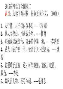 2017年高考全国2卷作文解析