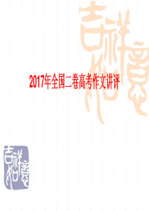 2017年高考全国2卷作文讲评2名句