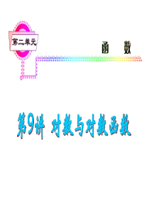 2014版高考数学一轮总复习_第9讲_对数与对数函数课件_理_新人教A版 2