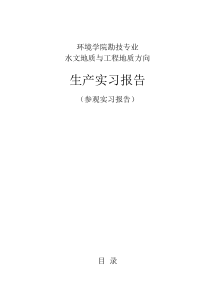 地质勘查 参观实习报告