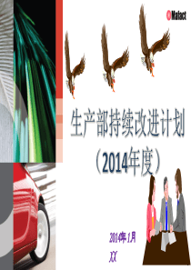 2014生产部持续改进计划(方向展示)