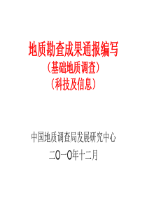 地质勘查成果通报编写(基础地质调查)(科技及信息)