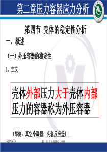 四川理工学院过程设备设计第二章-第四节、第五节