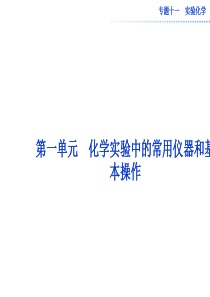 高中化学实验中的常用仪器和基本操作资料