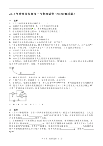 2016年贵州省安顺市中考物理试卷(word解析版)