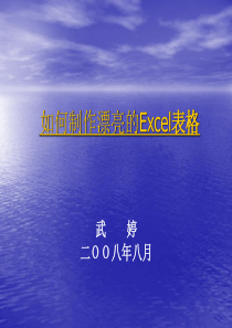 如何制作漂亮的Excel