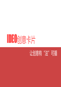 IDEO创意卡片