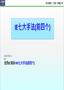 IE 专业理论培训之七大手法(前4法)