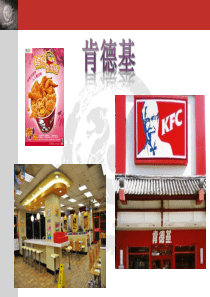 KFC肯德基---肯德基连锁加盟