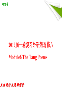 2019届一轮复习外研版选修八 Module6 The Tang Poems课件(47张)