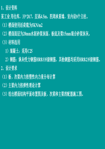 钢筋混凝土楼盖设计实例