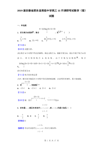 2019届安徽省肥东县高级中学高三12月调研考试数学(理)试题(解析版)