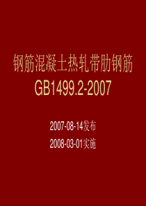 钢筋混凝土热轨带肋钢筋