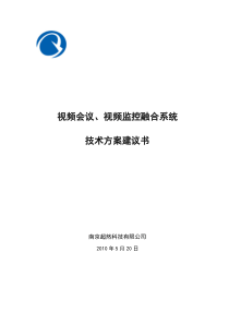 视频会议、监控融合方案书