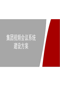 视频会议系统建设方案分析