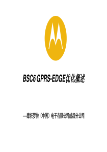 BSC6 EGPRS优化培训材料