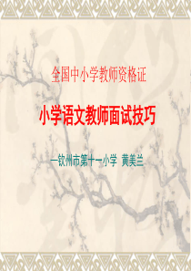 教师资格证面试培训