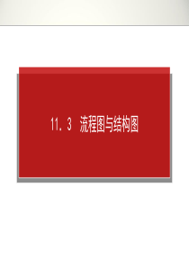 2014年高考全程复习构想高三文科科一轮复习资料第十一章算法初步、复数1.11.3