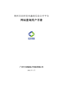 朔州市农村党风廉政信息公开平台用户手册_网站查询