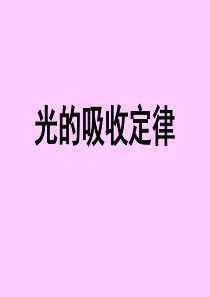 朗伯比尔定律