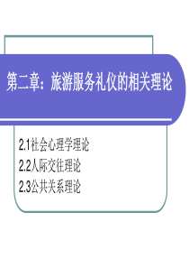 第二章旅游服务礼仪的相关理论